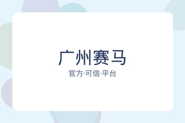广州赛马 图片